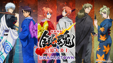 《银魂 新剧场版：吉原炎上篇》NAMJATOWN主题活动登陆博多Bandai Namco Cross Store