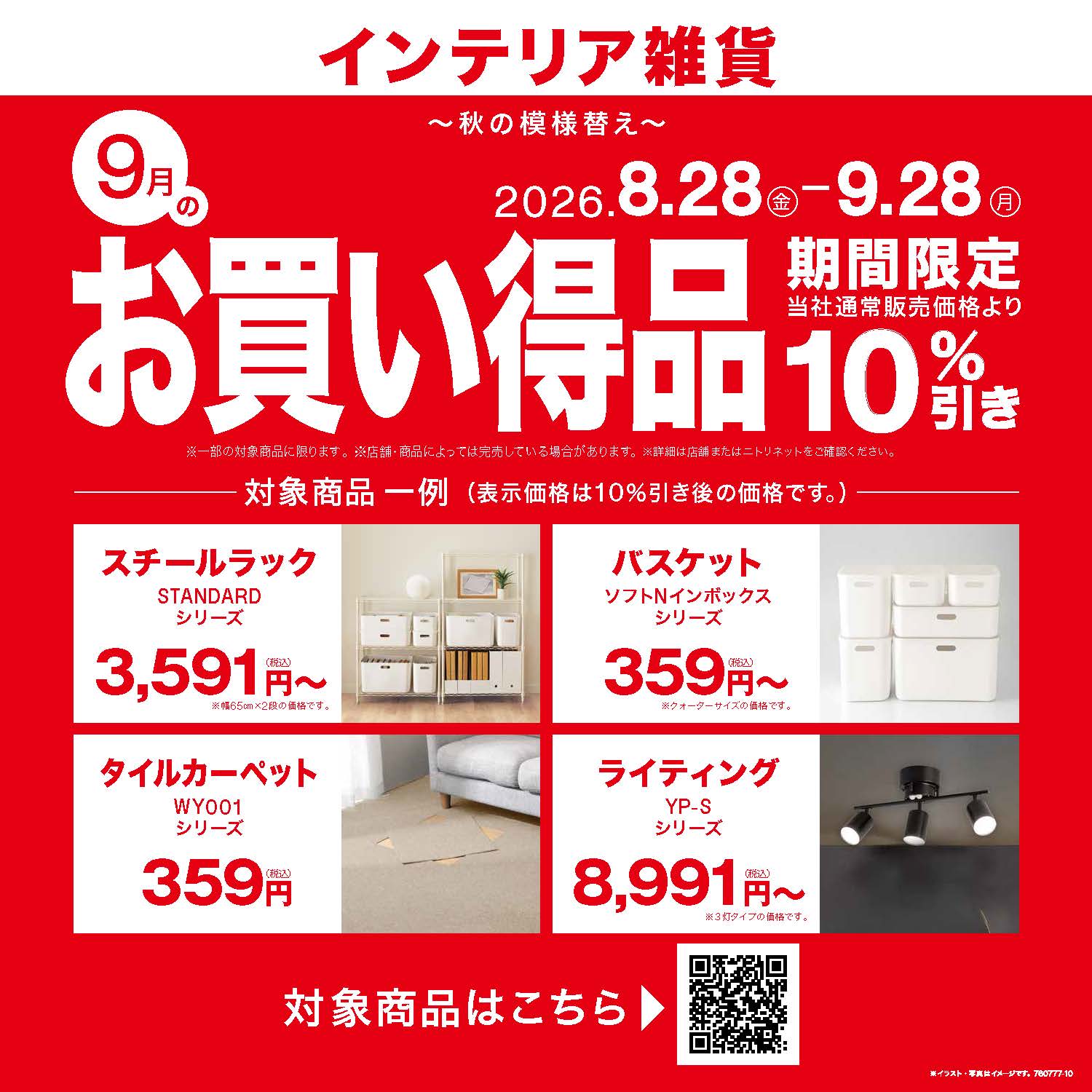 ニトリの月替わりセール！9月はインテリア雑貨10%OFF in キャナルシティ博多