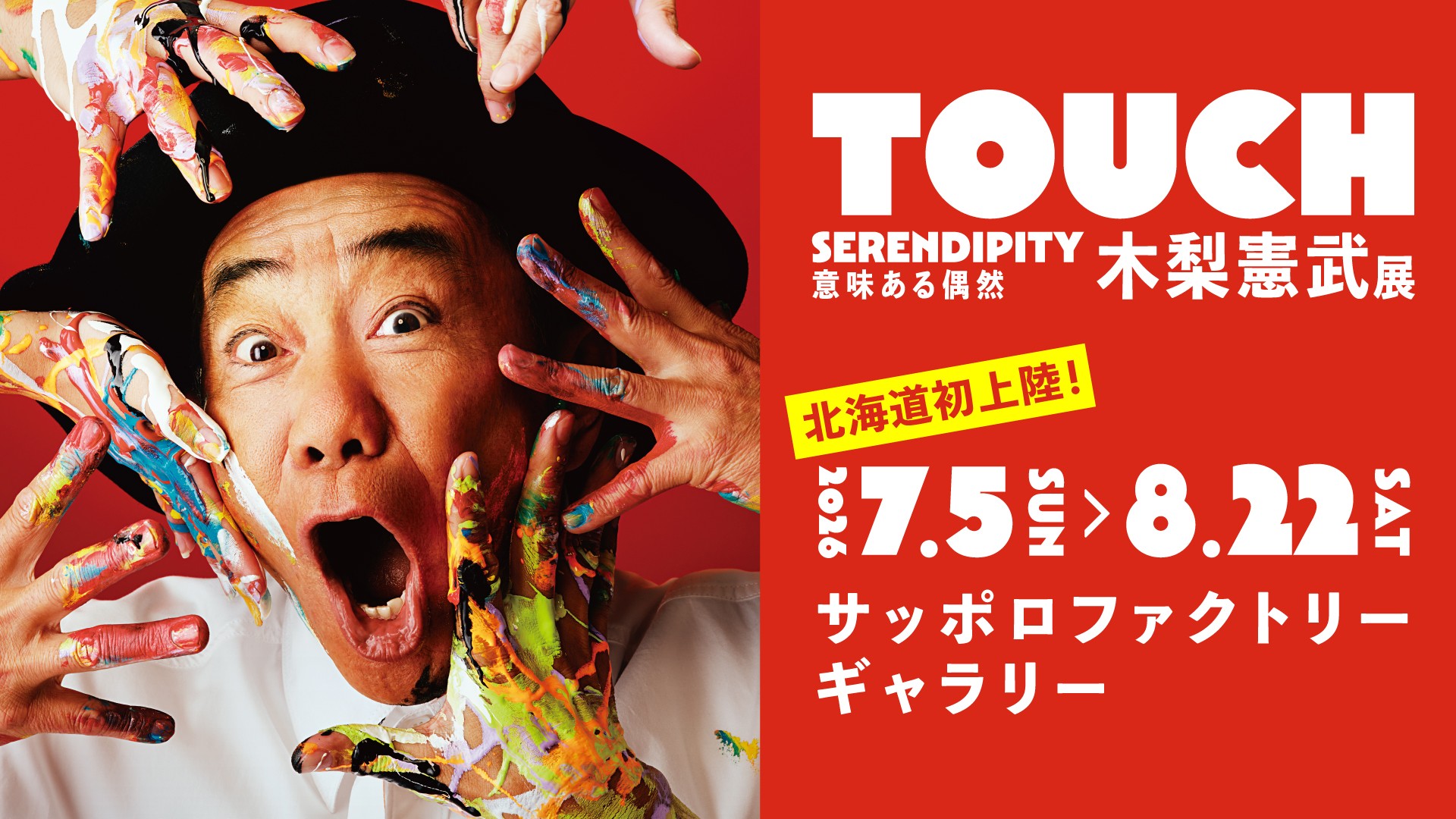 木梨憲武展-TOUCH」札幌サッポロファクトリーで初開催！意味ある偶然の世界へ
