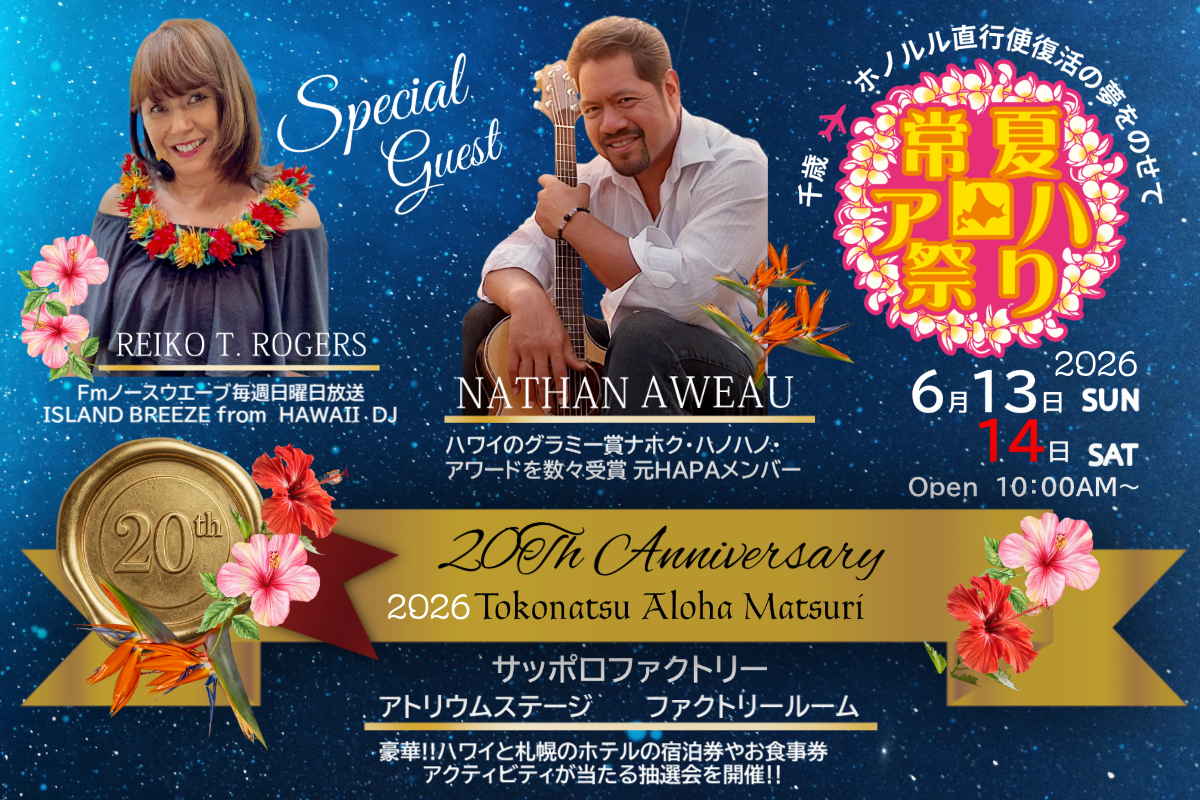第20回 常夏アロハ祭り 2026年6月13日～14日 サッポロファクトリー開催