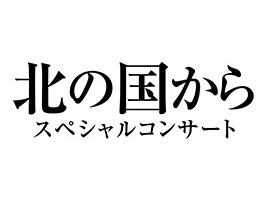 「北の国から」45周年記念！感動の名曲を奏でるスペシャルコンサート開催