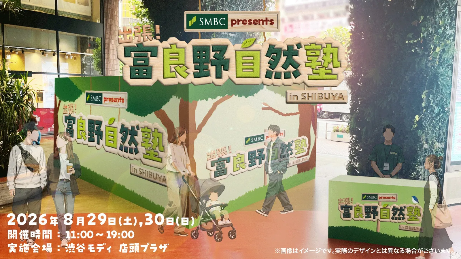 SMBC Presents 出張！富良野自然塾 in SHIBUYA