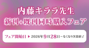 内藤キララ先生新刊+既刊同時購入フェアがメロンブックス札幌で開催