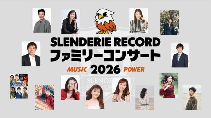 藤井隆、後藤輝基 ・スペシャルゲスト：南野陽子 - SLENDERIE RECORD ファミリーコンサート2026 MUSIC POWER