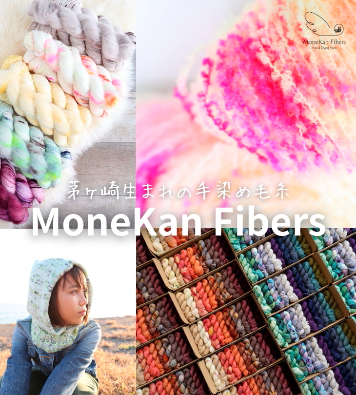 【期間限定ショップ】MoneKan Fibers
