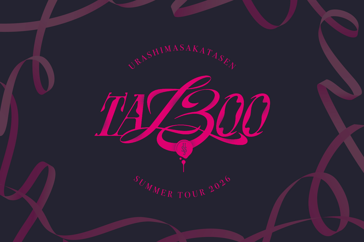 浦島坂田船 SUMMER TOUR 2026 TA13OO