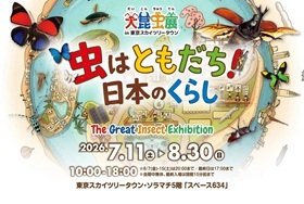 大昆虫展 in 東京スカイツリータウン®～虫はともだち！日本のくらし～