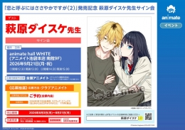 萩原ダイスケ先生サイン会「恋と呼ぶにはささやかですが（2）」発売記念 アニメイト池袋本店