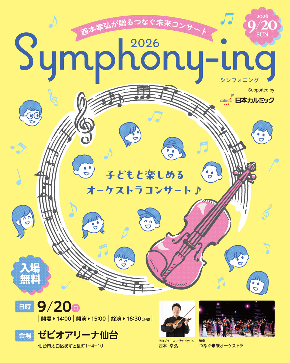 西本幸弘が贈るつなぐ未来コンサート Symphony-ing2026 Supported by日本カルミック