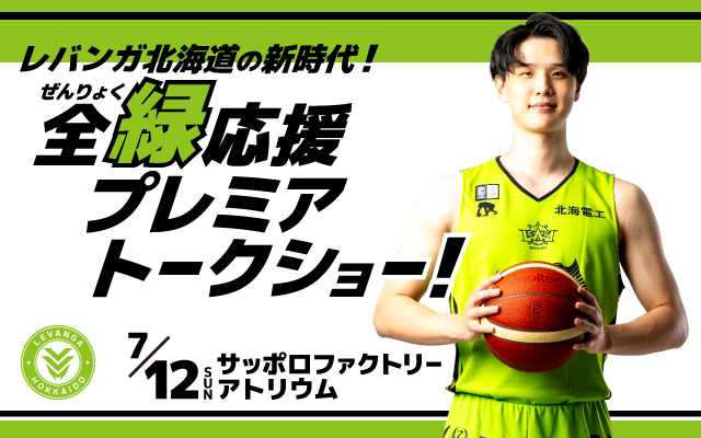 レバンガ北海道の新時代！全緑応援プレミアトークショー