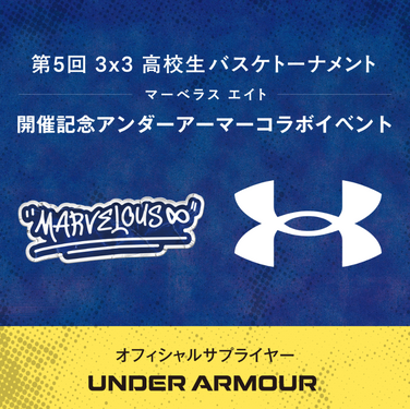 【アンダーアーマー】第5回 3x3 高校生バスケトーナメント開催記念　アンダーアーマーコラボイベント開催決定！
