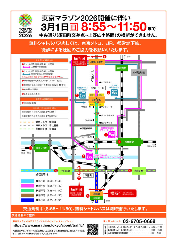 【お知らせ】3月1日「東京マラソン2026」開催に伴い、中央通りで大幅な交通規制があります