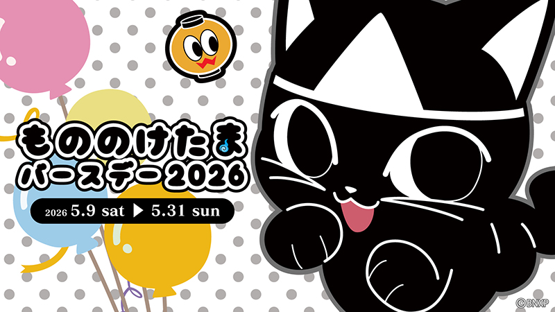 もののけたまバースデー2026