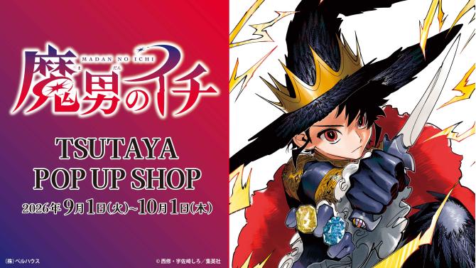 2026年9月1日(火)より、SHIBUYA TSUTAYA 6階 IP書店にて人気コミック『魔男のイチ』TSUTAYA POP UP SHOP開催決定！