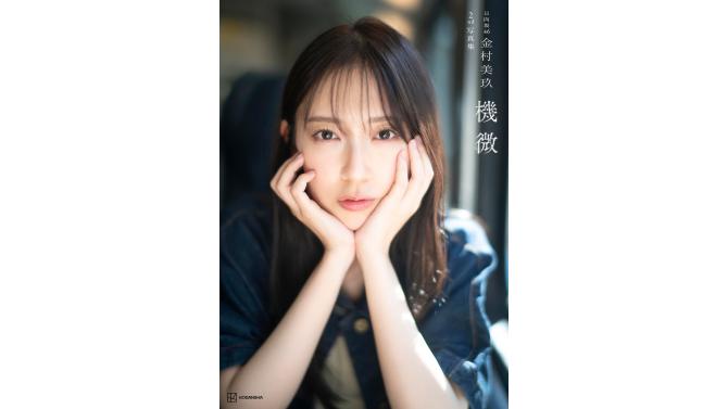 日向坂46金村美玖2nd写真集 機微 の発売を記念して、SHIBUYA TSUTAYA限定特典として「折り目なしB3ポスター」の配布が決定！