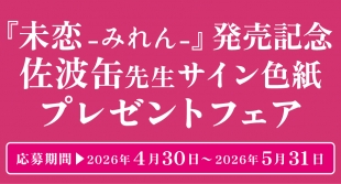 4月30日開始　未恋-みれん-　発売記念　佐波缶先生サイン色紙プレゼントフェア