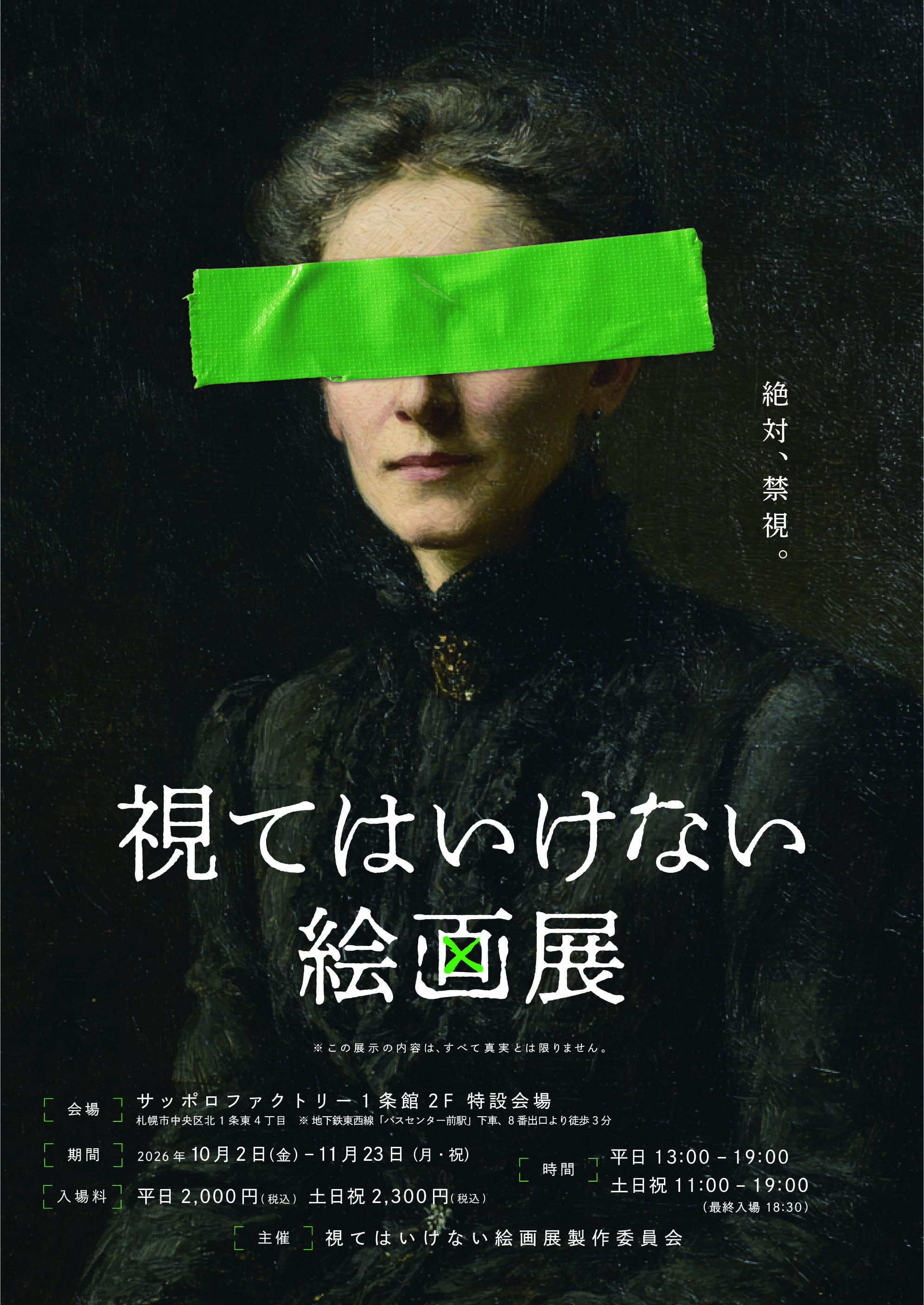 視てはいけない絵画展｜サッポロファクトリーで開催