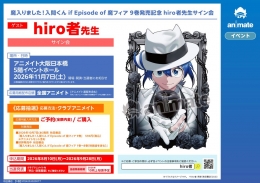 hiro者先生签名会｜Animate大阪日本桥纪念《魔フィア》9卷发售