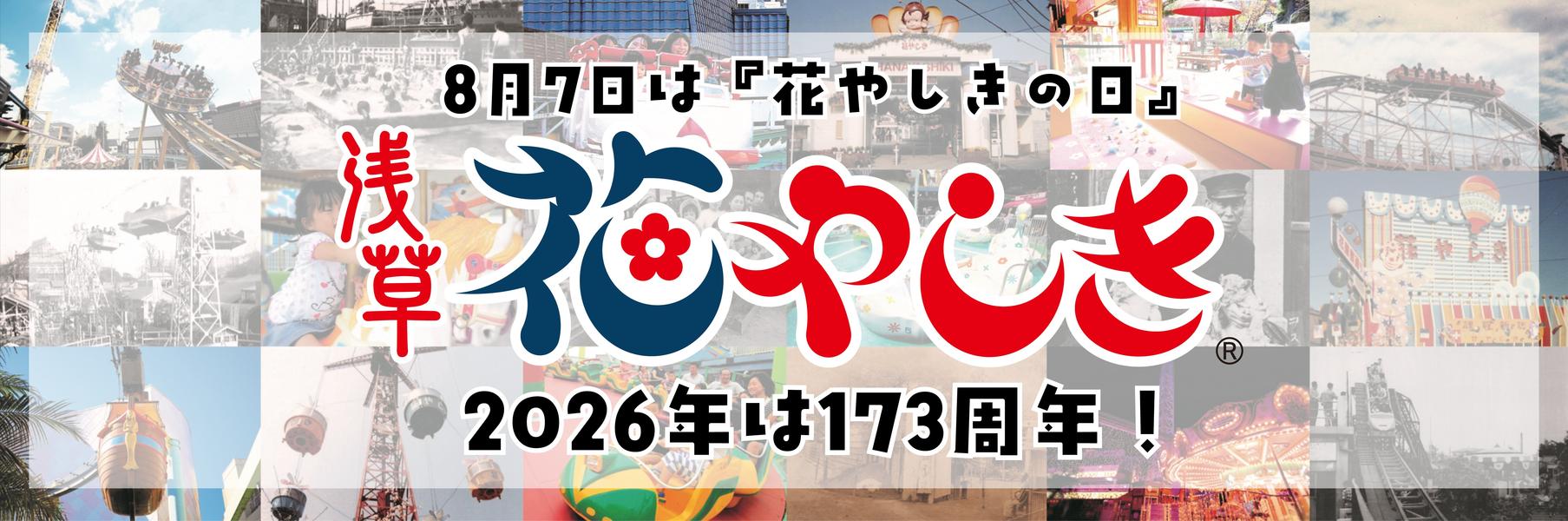 「花やしきの日」浅草花やしきで名前に「花」のつく方入園無料！8月7日開催