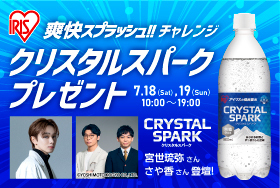 CRYSTAL SPARK爽快スプラッシュ!!イベント - 東京ソラマチ