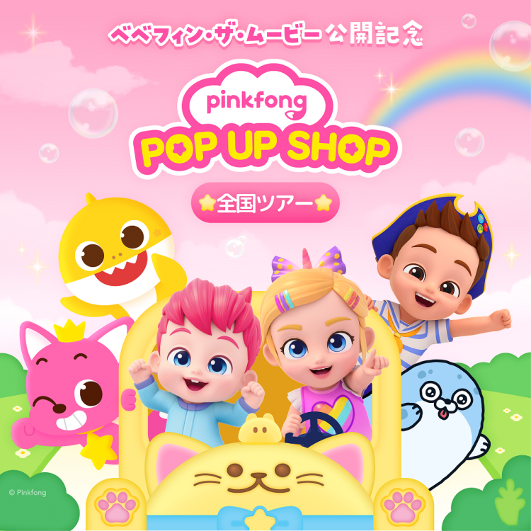 べべフィン・ザ・ムービー公開記念　PINKFONG POP UP SHOP