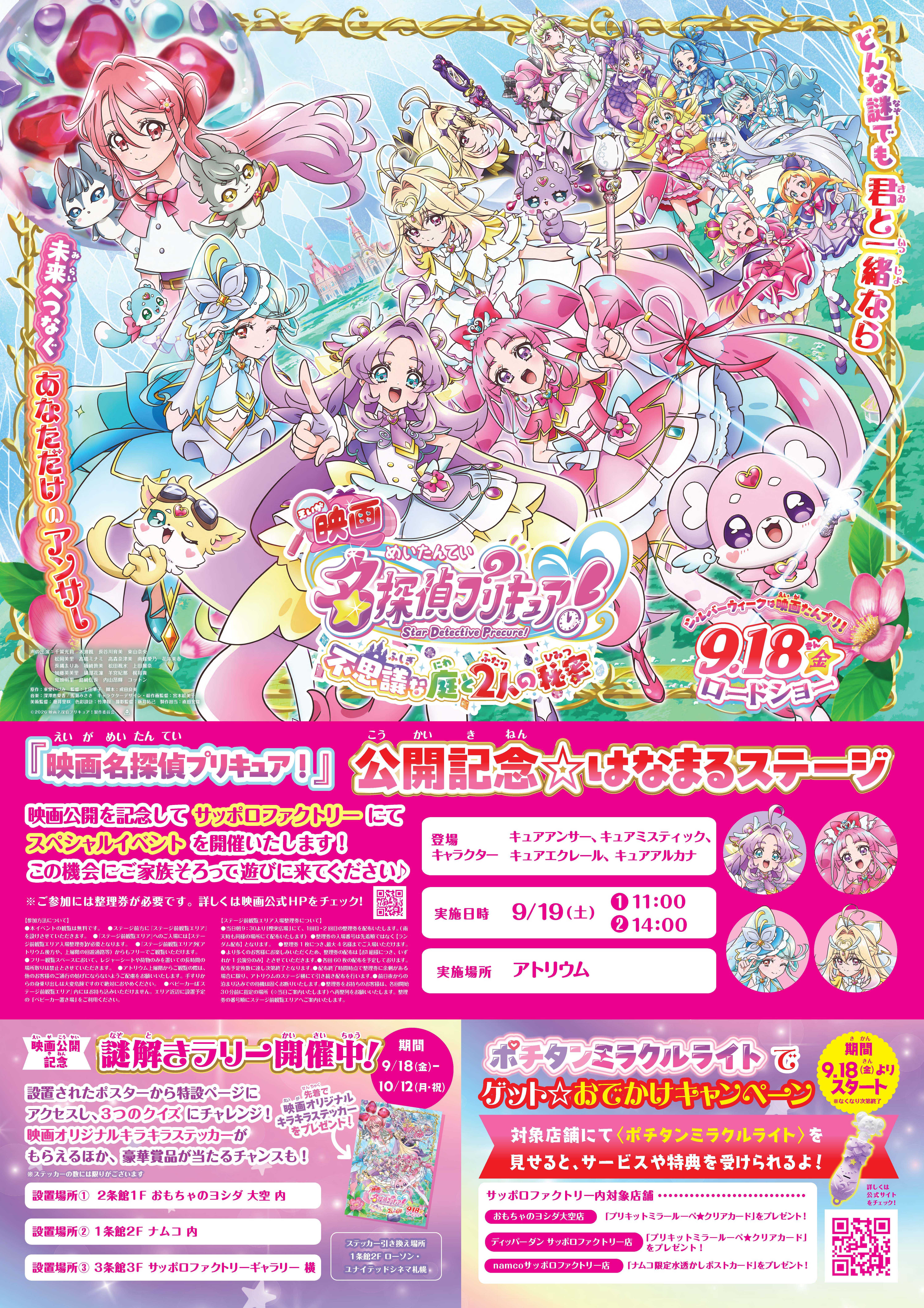 『映画名探偵プリキュア！』公開記念☆はなまるステージ