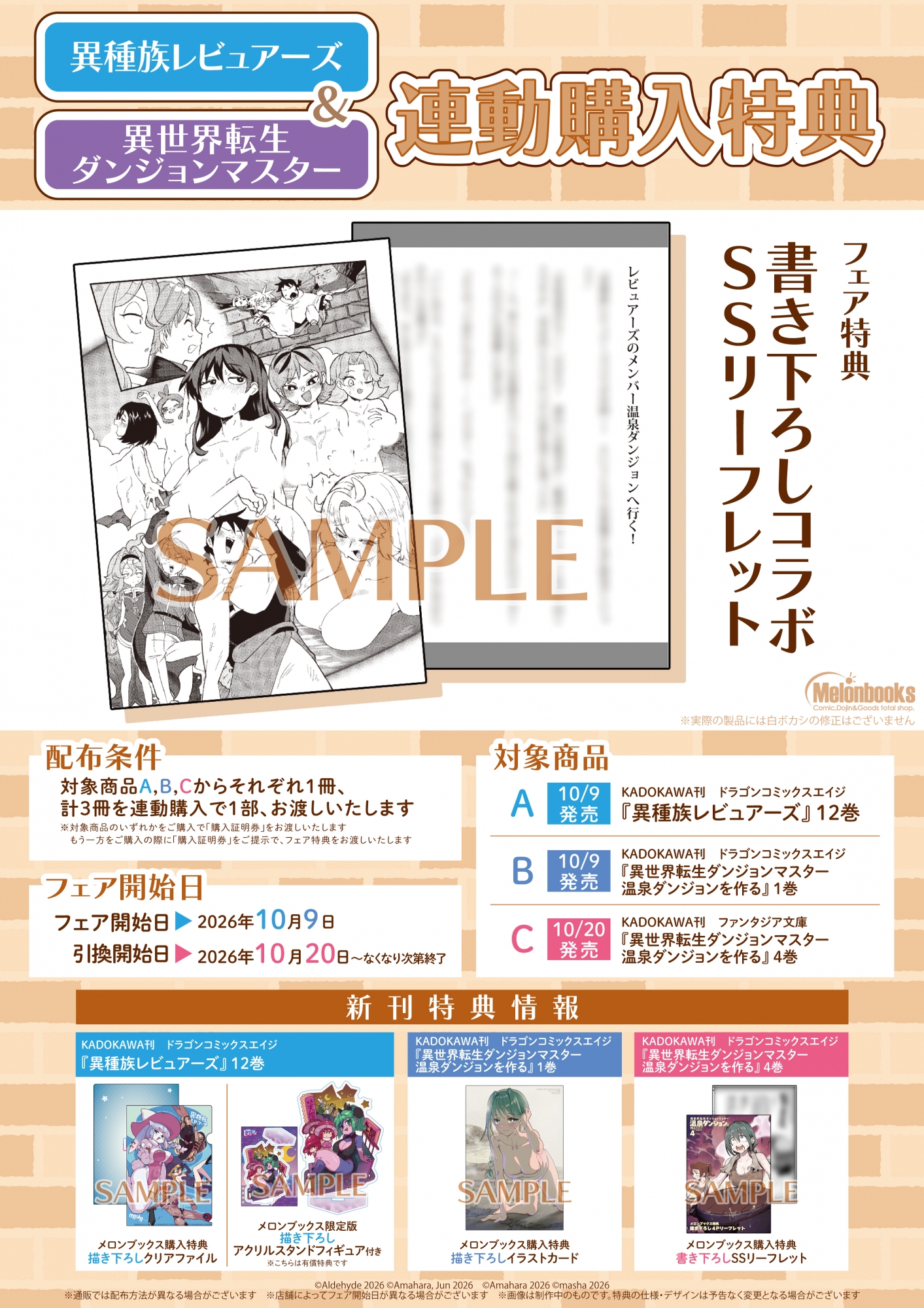 「異種族レビュアーズ＆異世界転生ダンジョンマスター」連動購入特典フェア開催 - メロンブックス秋葉原