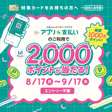 총 1000만 포인트! 앱 결제 한정 캠페인 개최 (다이버시티 도쿄 플라자)