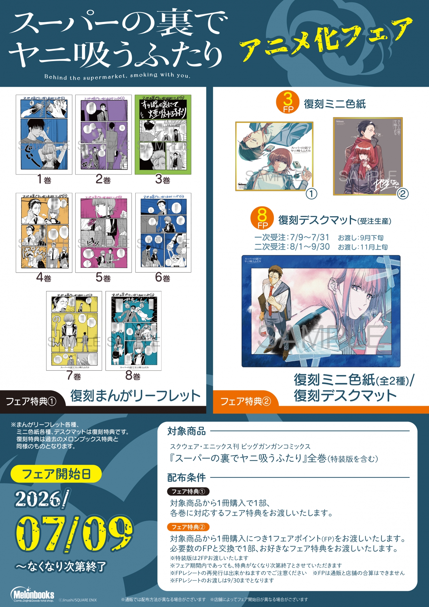7月9日開始　「スーパーの裏でヤニ吸うふたり」アニメ化フェア
