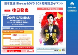 日本三國 Blu-ray&DVD BOX発売記念イベント