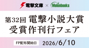電撃小説大賞受賞作刊行フェアがメロンブックス仙台で開催！