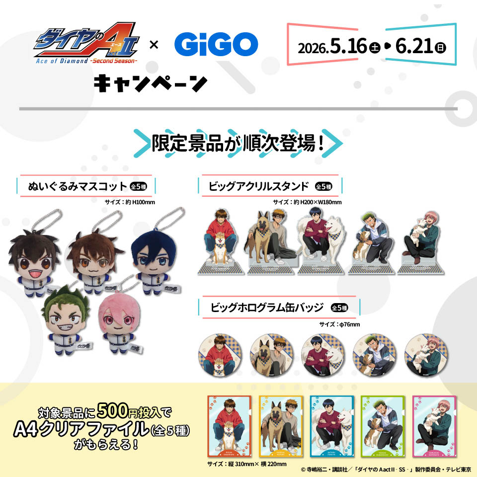 『ダイヤのA actII』×GiGOキャンペーンが秋葉原GiGOで開催！