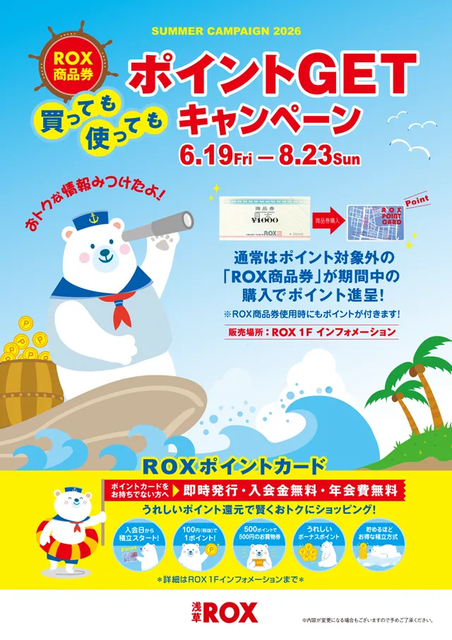 「ROX商品券」買っても！使っても！ポイントGETキャンペーン開催！