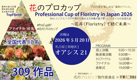 Professional Cup of Floristry in Japan 2026　「花のプロカップ」