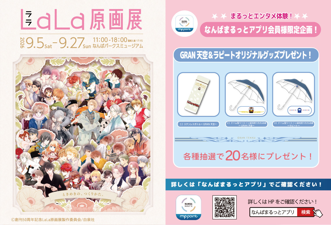 「LaLa原画展」なんばまるっとアプリ会員限定キャンペーン開催！なんばパークスで南海グッズプレゼント