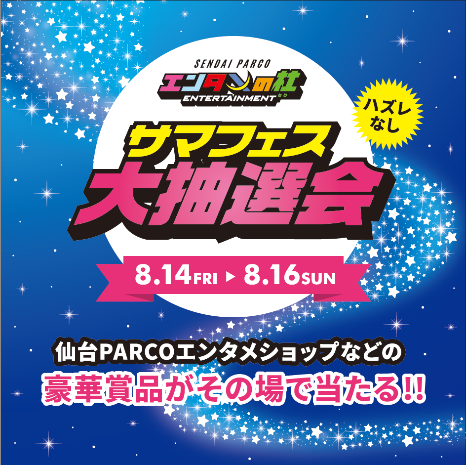 仙台PARCO举办“娱乐之森～夏日祭～大抽奖”
