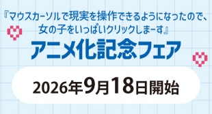 Anime Commemoration Fair for "I Can Manipulate Reality with My Mouse Cursor, So I'll Click on Lots of Girls!" at Melonbooks Kyoto