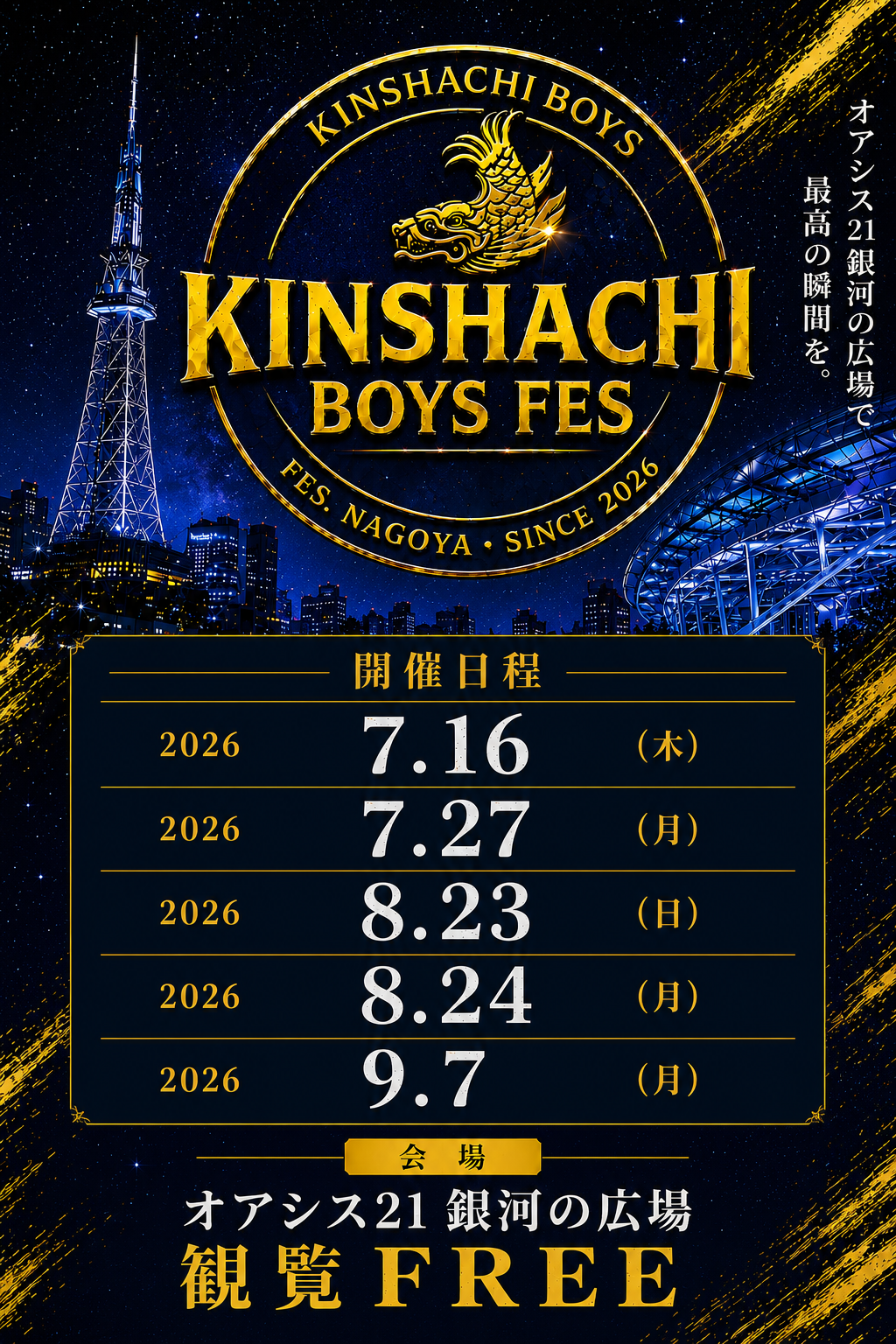 금샤치BOYS FES 2026년 7월 16일 나고야 오아시스21 개최, 지역 아티스트 집결