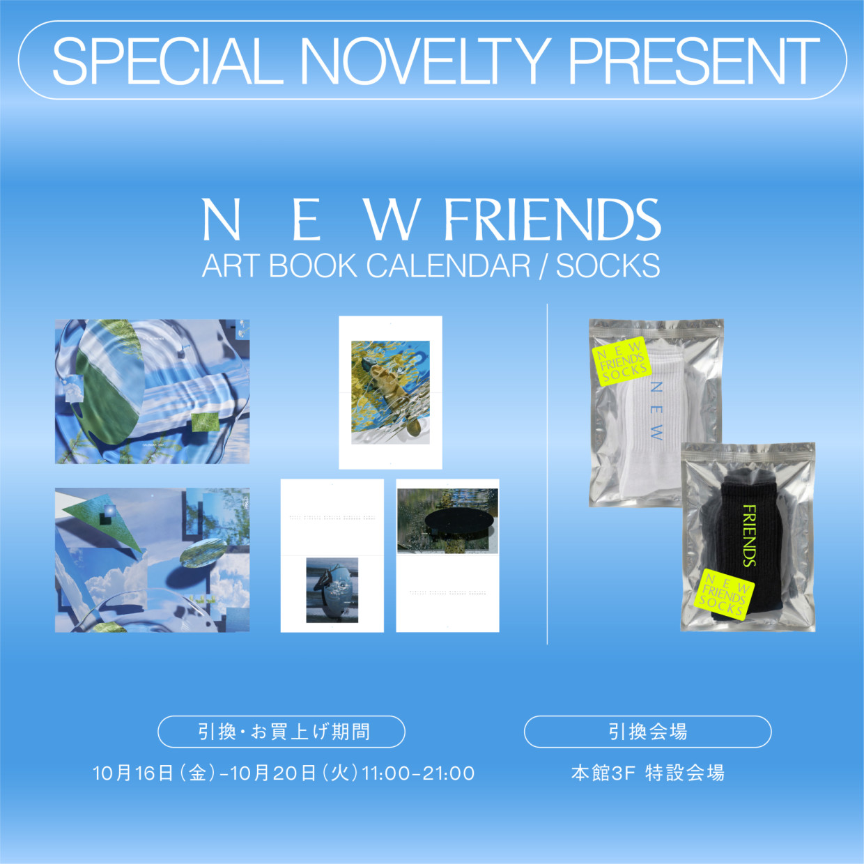 "NEW FRINENDS" SPECIAL NOVELTYが池袋PARCOで開催