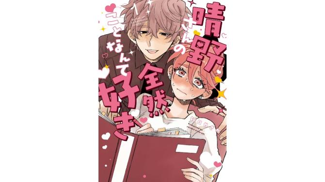2026年6月26日(金)よりSHIBUYA TSUTAYA 6階 IP書店、EBISUBASHI TSUTAYA 地下1階 大阪 IP書店にて『晴野さんのことなんて全然好き(1)』オリジナル特典実施が決定！！