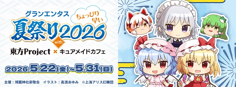 グランエンタスちょっぴり早い夏祭り2026 with 東方Project×キュアメイドカフェ