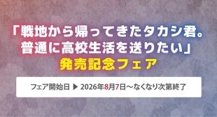 「戦地から帰ってきたタカシ君」発売記念フェアがメロンブックス京都店で開催