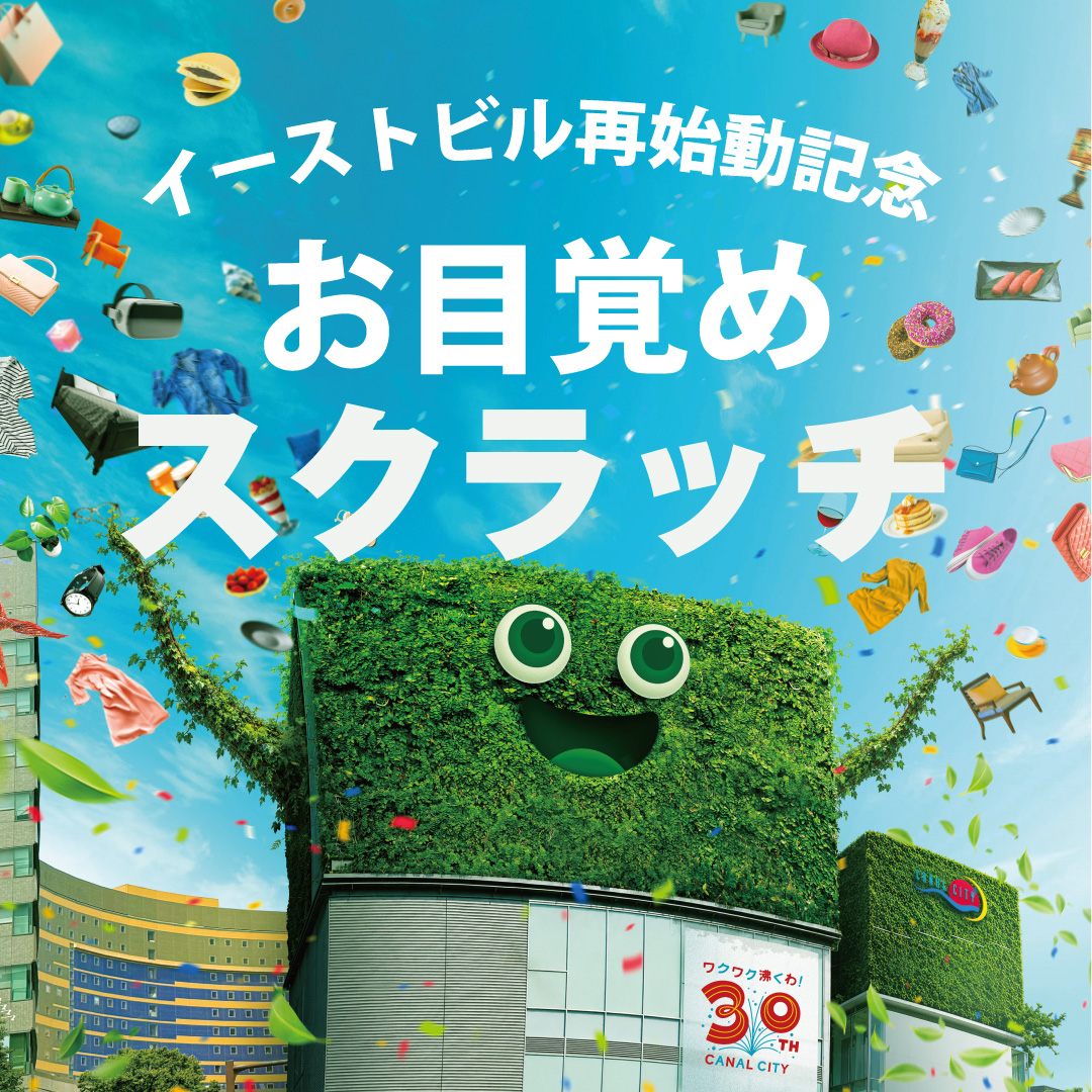 イーストビル再始動記念！キャナルシティ博多でスクラッチキャンペーン開催