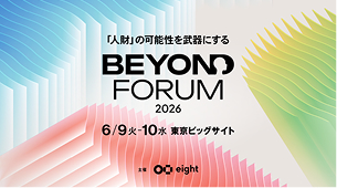 BEYOND FORUM 2026：東京ビッグサイトで開催されるビジネスフォーラム