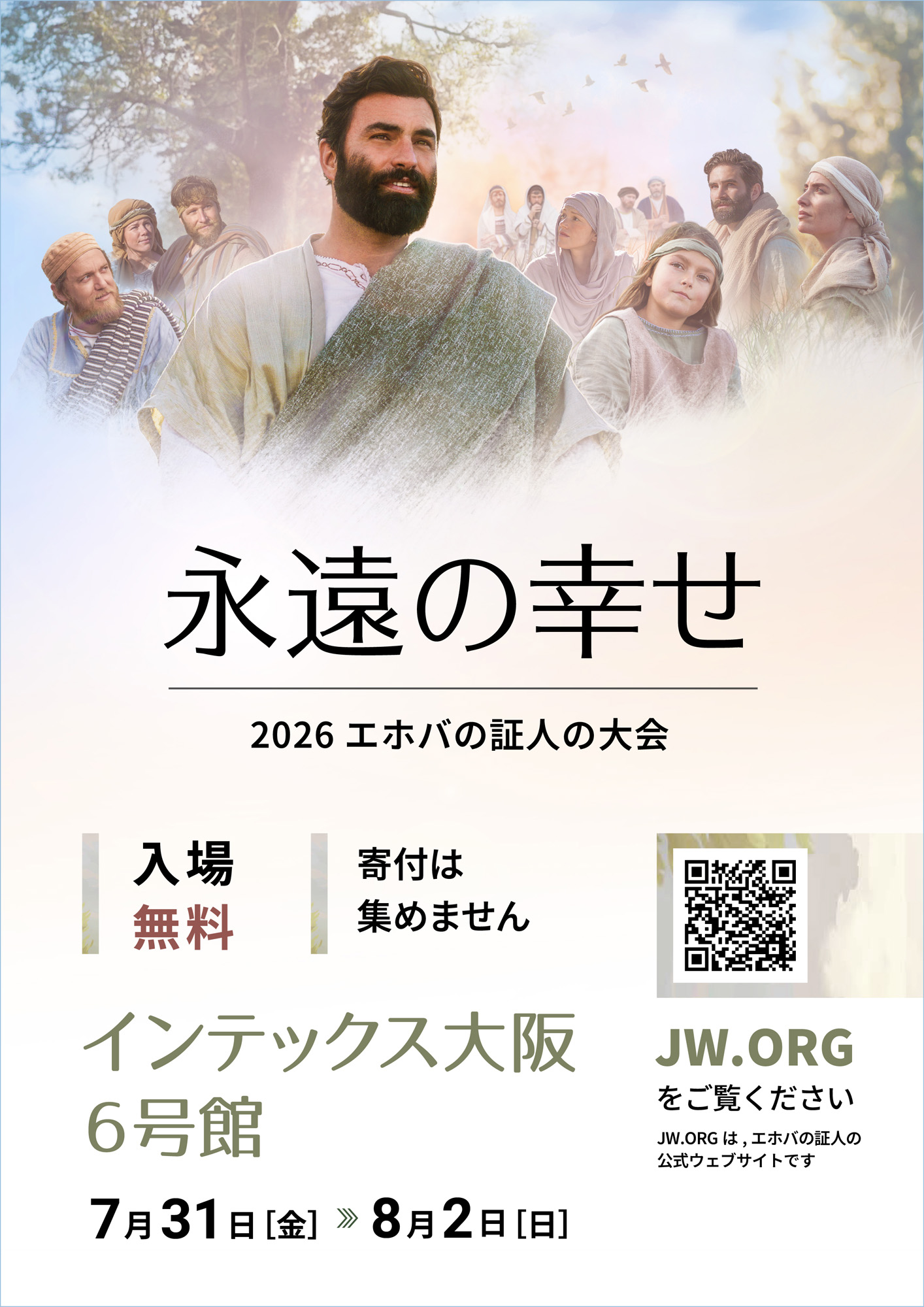 「永遠の幸せ」エホバの証人の大会 2026年7月31日 インテックス大阪