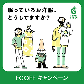 エコフキャンペーン