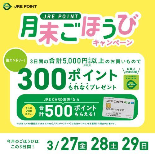 【JRE POINT】3月の月末ごほうびキャンペーン