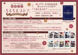BLアワード2026記念ポップアップストア『ちるちるストア ～Nostalgic Days～』