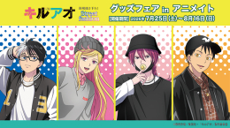 TVアニメ『キルアオ』グッズフェアがアニメイト福岡パルコで開催！