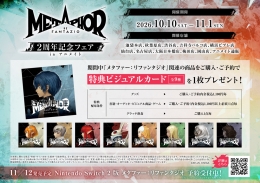 メタファー：リファンタジオ ２周年記念フェア in アニメイト